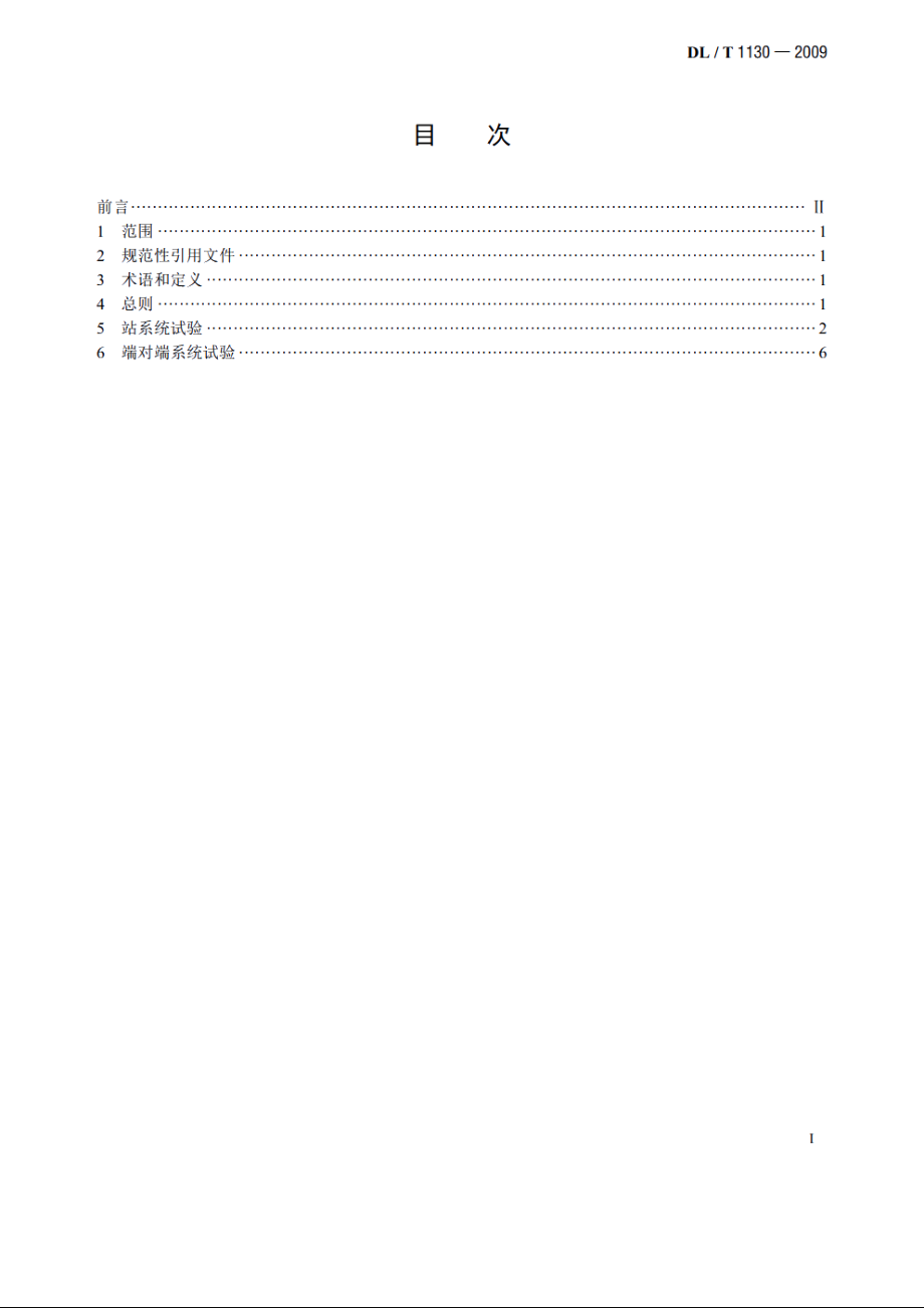 高压直流输电工程系统试验规程 DLT 1130-2009.pdf_第2页