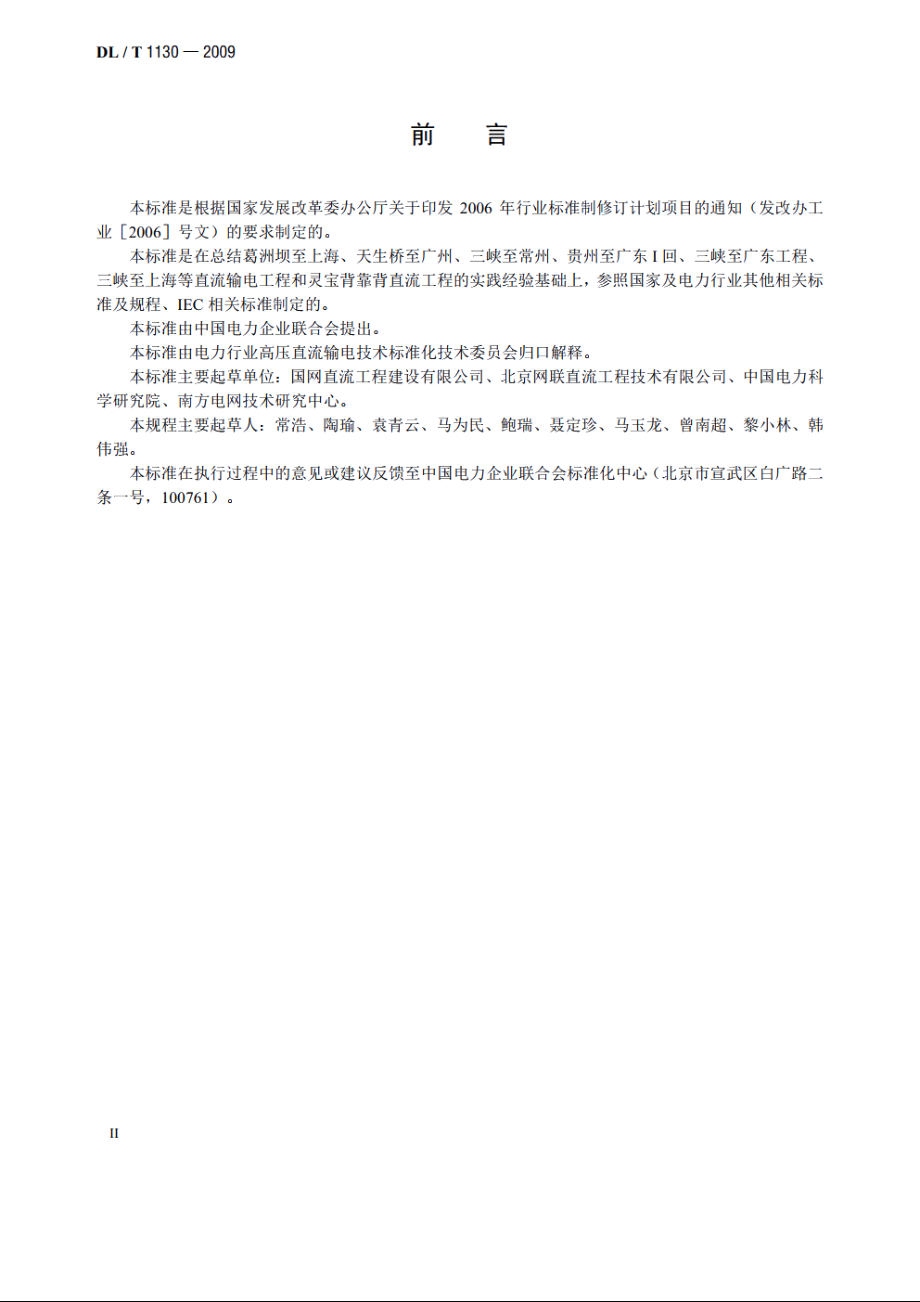 高压直流输电工程系统试验规程 DLT 1130-2009.pdf_第3页