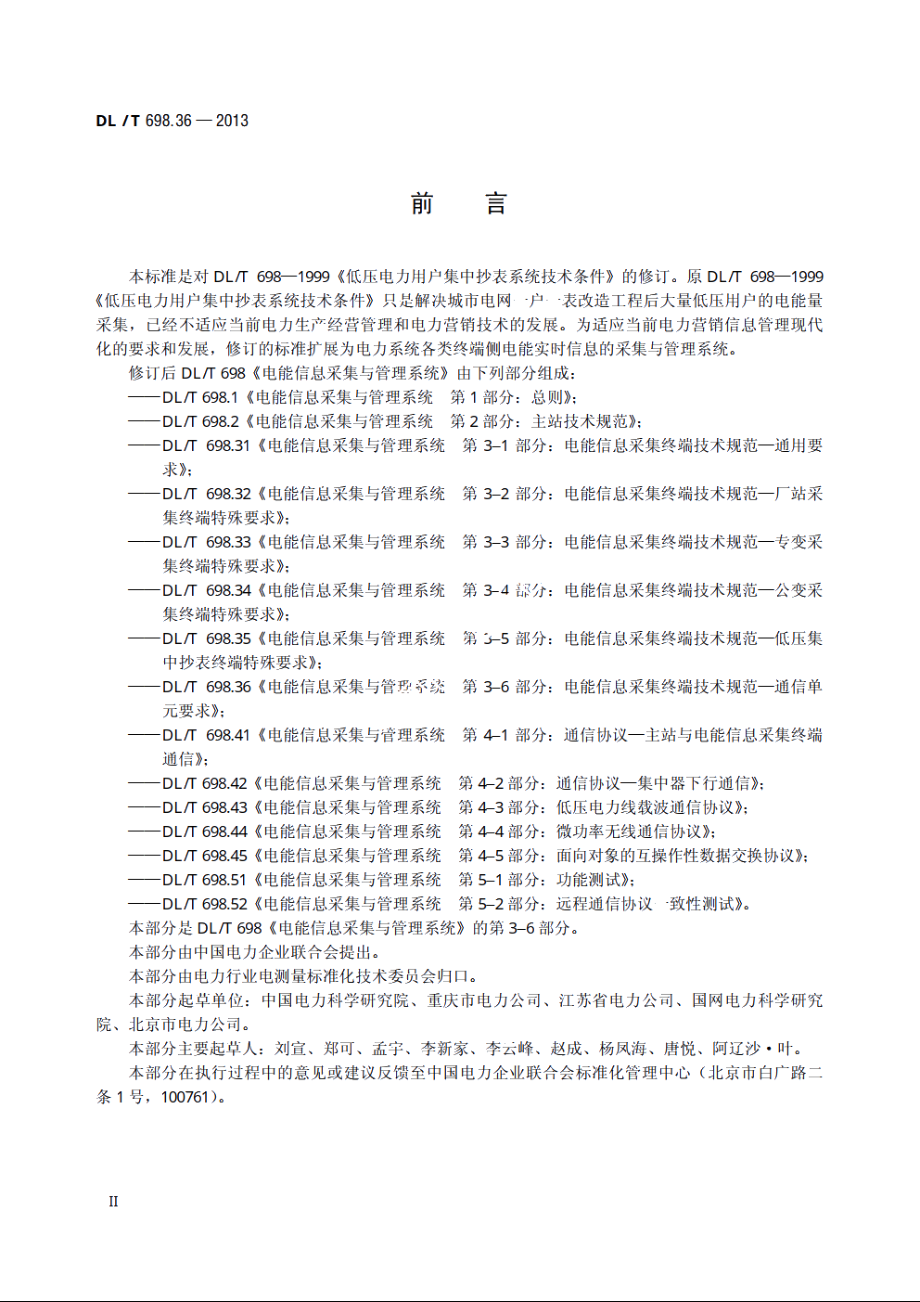 电能信息采集与管理系统　第3-6部分：电能信息采集终端技术规范——通信单元要求 DLT 698.36-2013.pdf_第3页