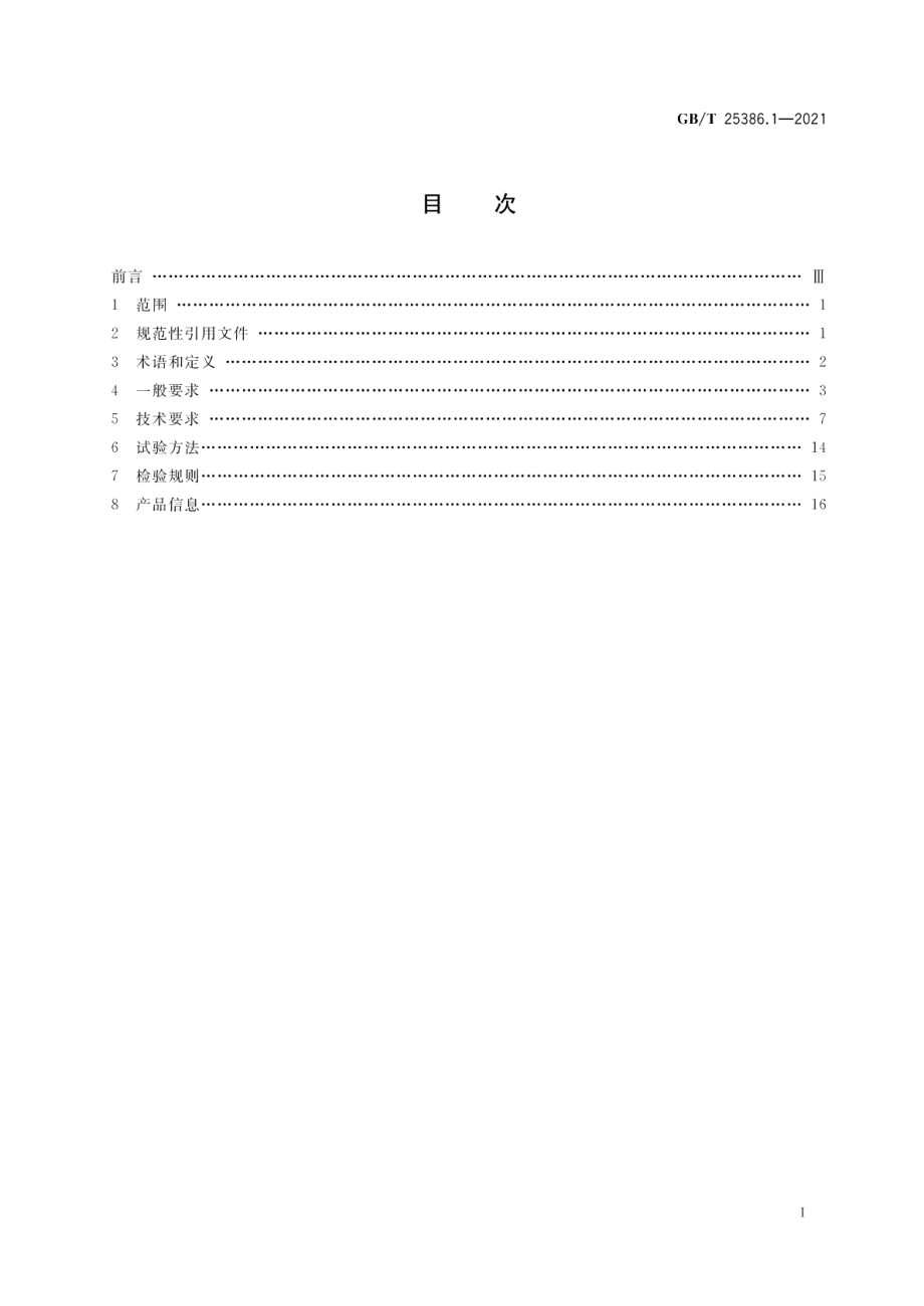 风力发电机组 控制系统 第1部分：技术条件 GBT 25386.1-2021.pdf_第2页