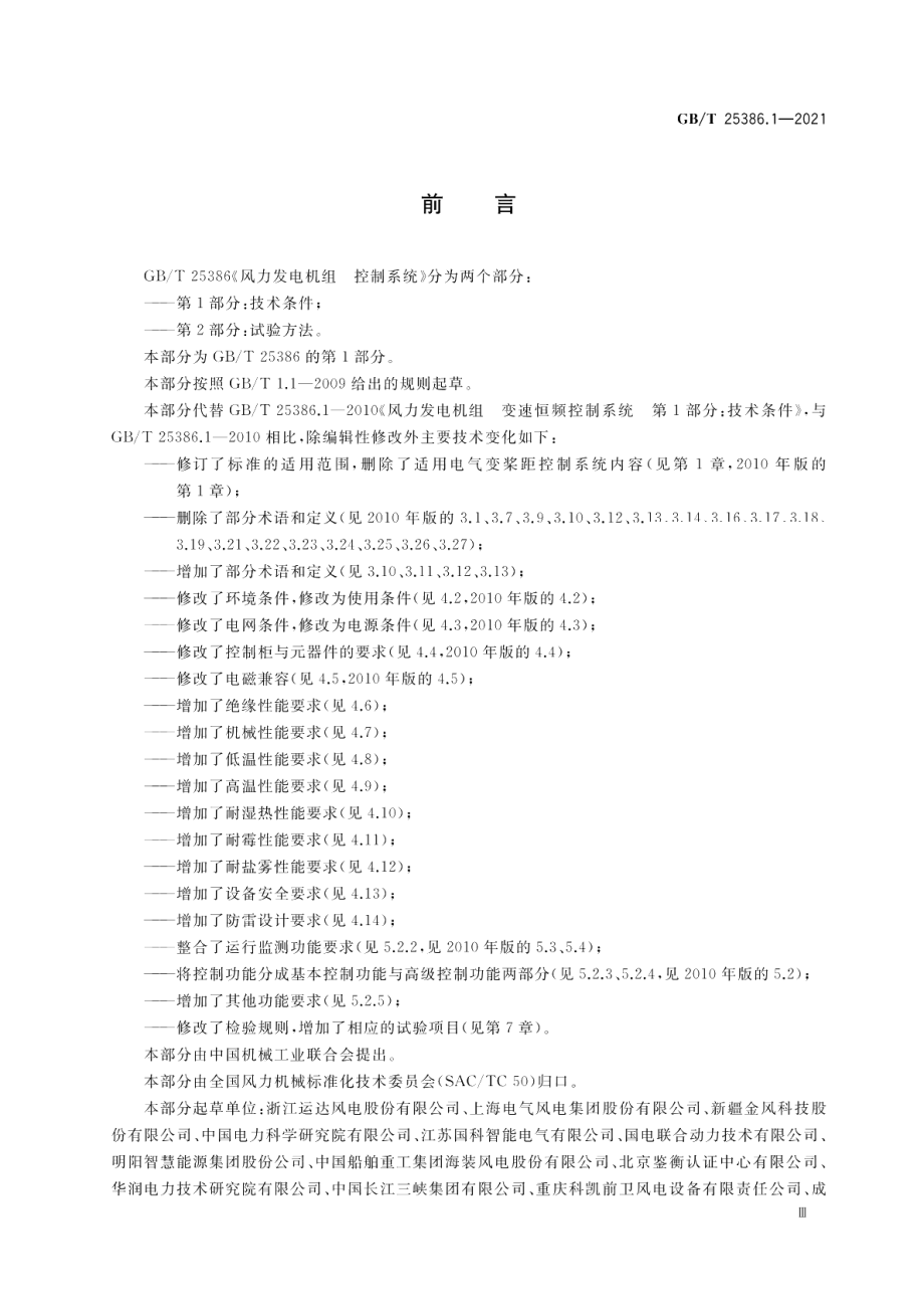 风力发电机组 控制系统 第1部分：技术条件 GBT 25386.1-2021.pdf_第3页