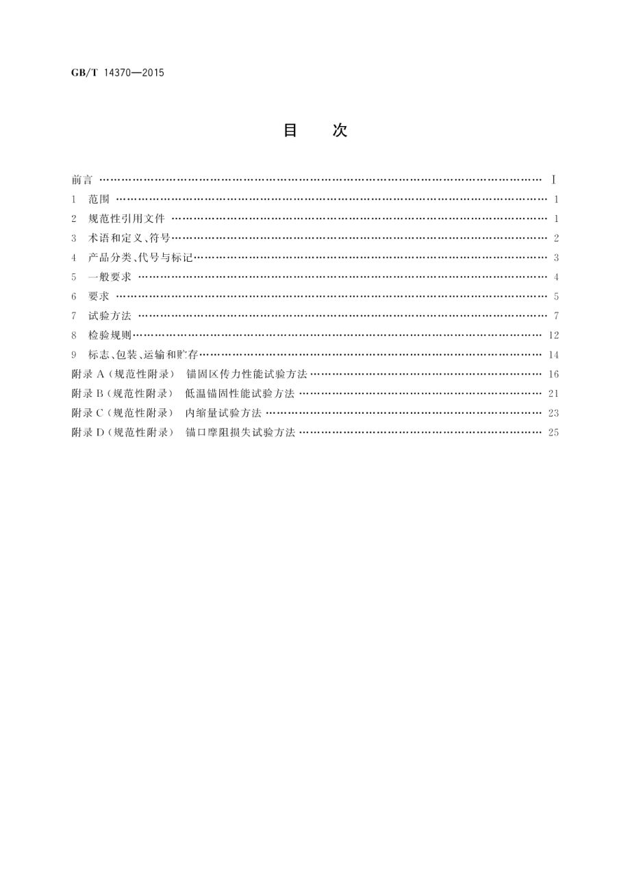 预应力筋用锚具、夹具和连接器 GBT 14370-2015.pdf_第2页