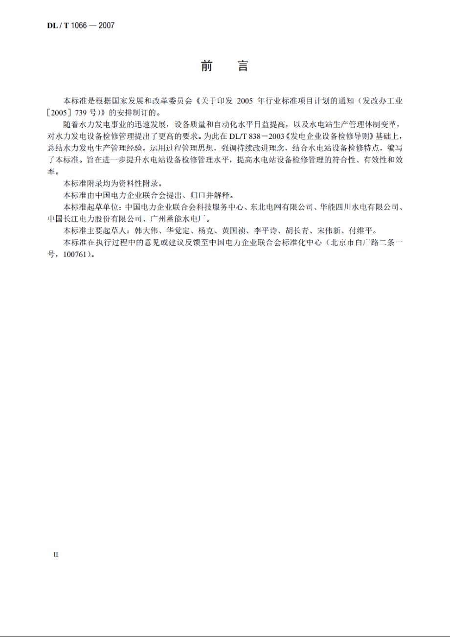 水电站设备检修管理导则 DLT 1066-2007.pdf_第3页