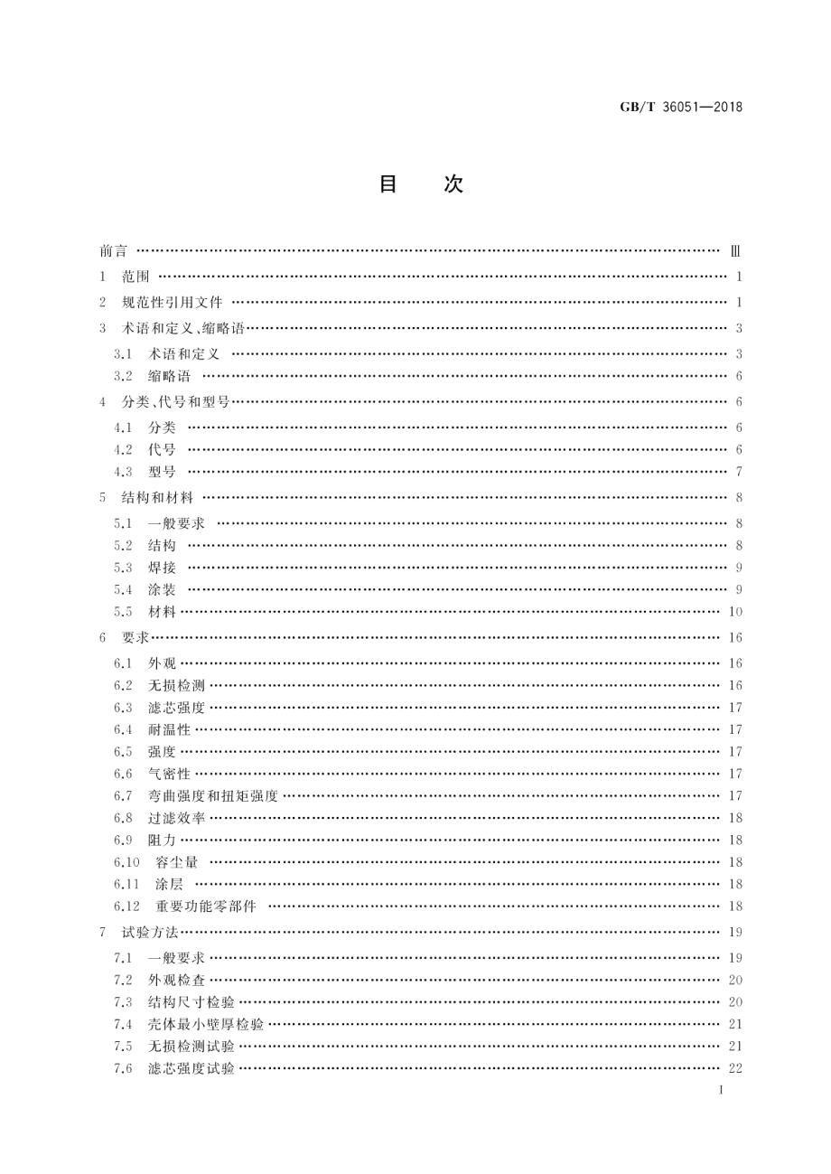 燃气过滤器 GBT 36051-2018.pdf_第2页