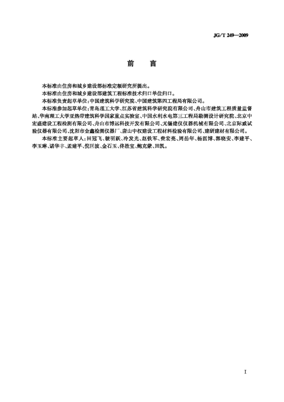 混凝土抗渗仪 JGT249-2009.pdf_第2页