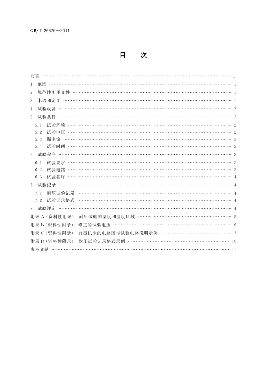 机床电气、电子和可编程电子控制系统耐压试验规范 GBT 26676-2011.pdf_第2页