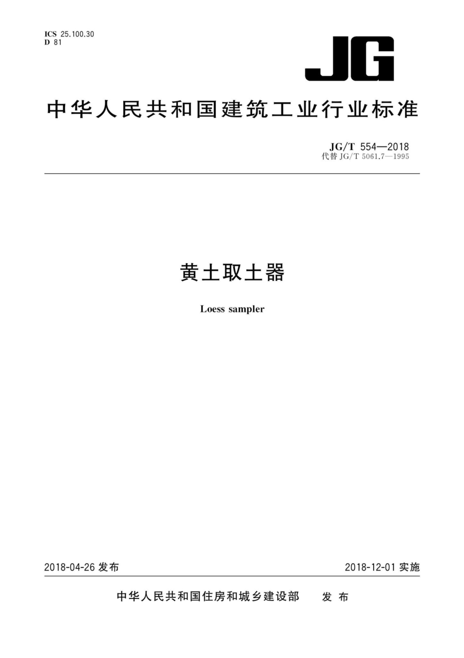 黄土取土器 JGT554-2018.pdf_第1页