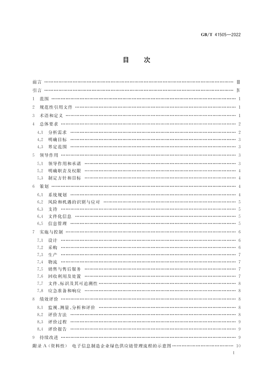 电子信息制造企业绿色供应链管理规范 GBT 41505-2022.pdf_第2页