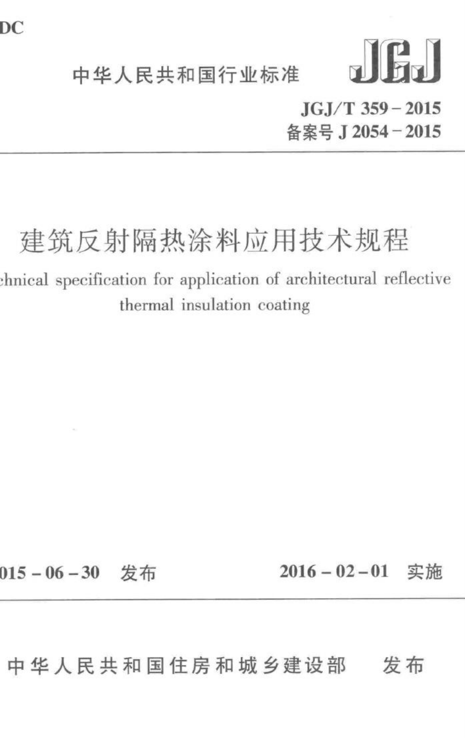 建筑反射隔热涂料应用技术规程 JGJT359-2015.pdf_第1页