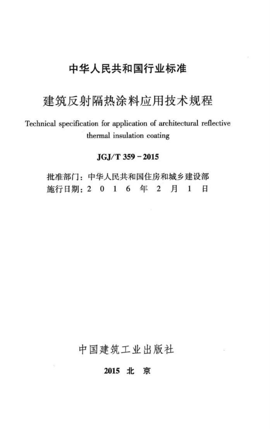 建筑反射隔热涂料应用技术规程 JGJT359-2015.pdf_第2页