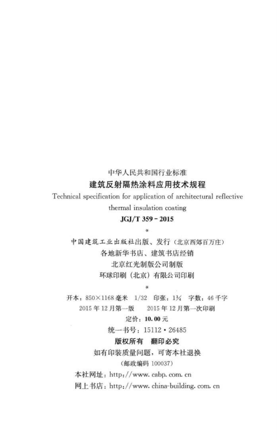 建筑反射隔热涂料应用技术规程 JGJT359-2015.pdf_第3页