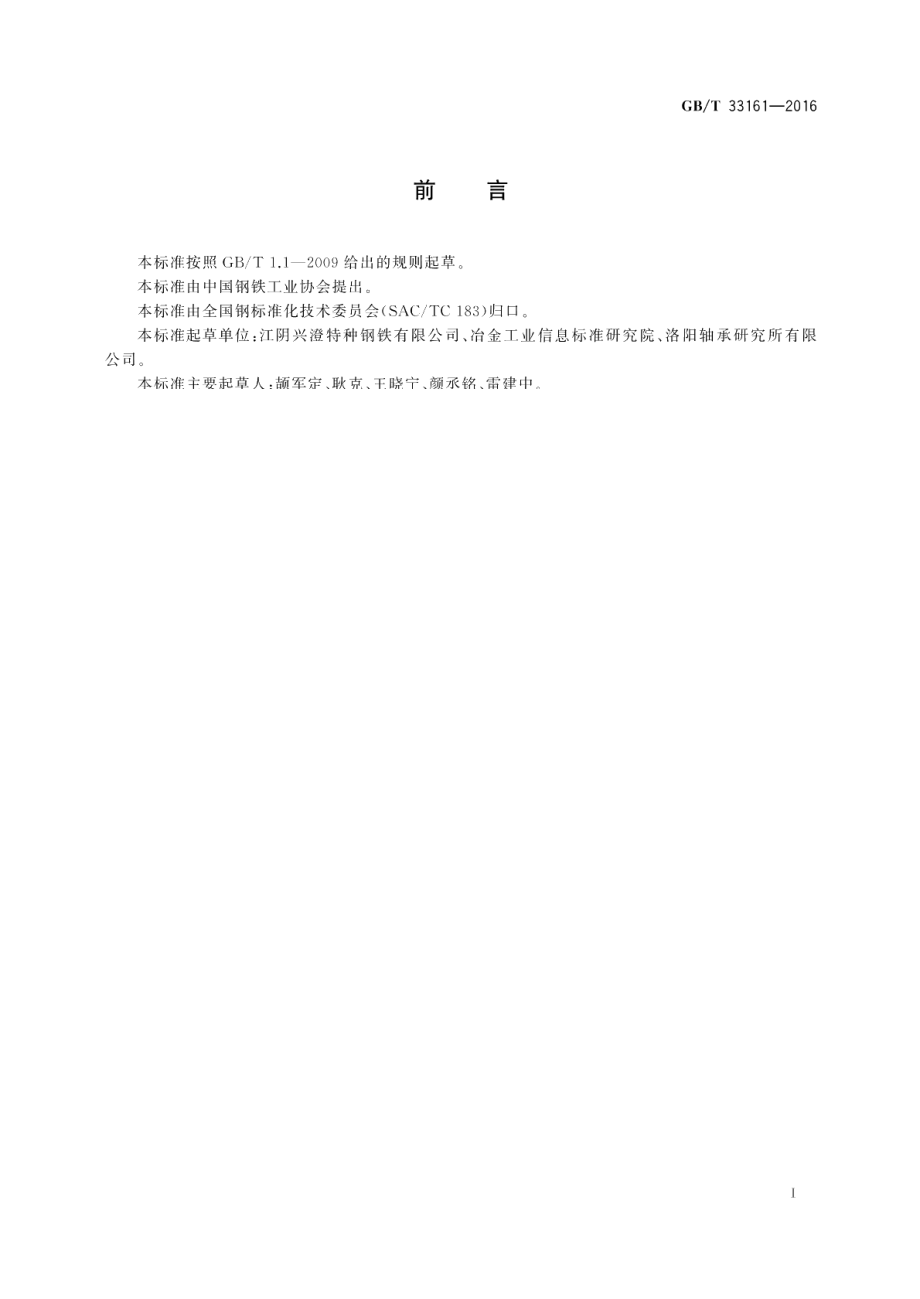 汽车轴承用渗碳钢 GBT 33161-2016.pdf_第2页