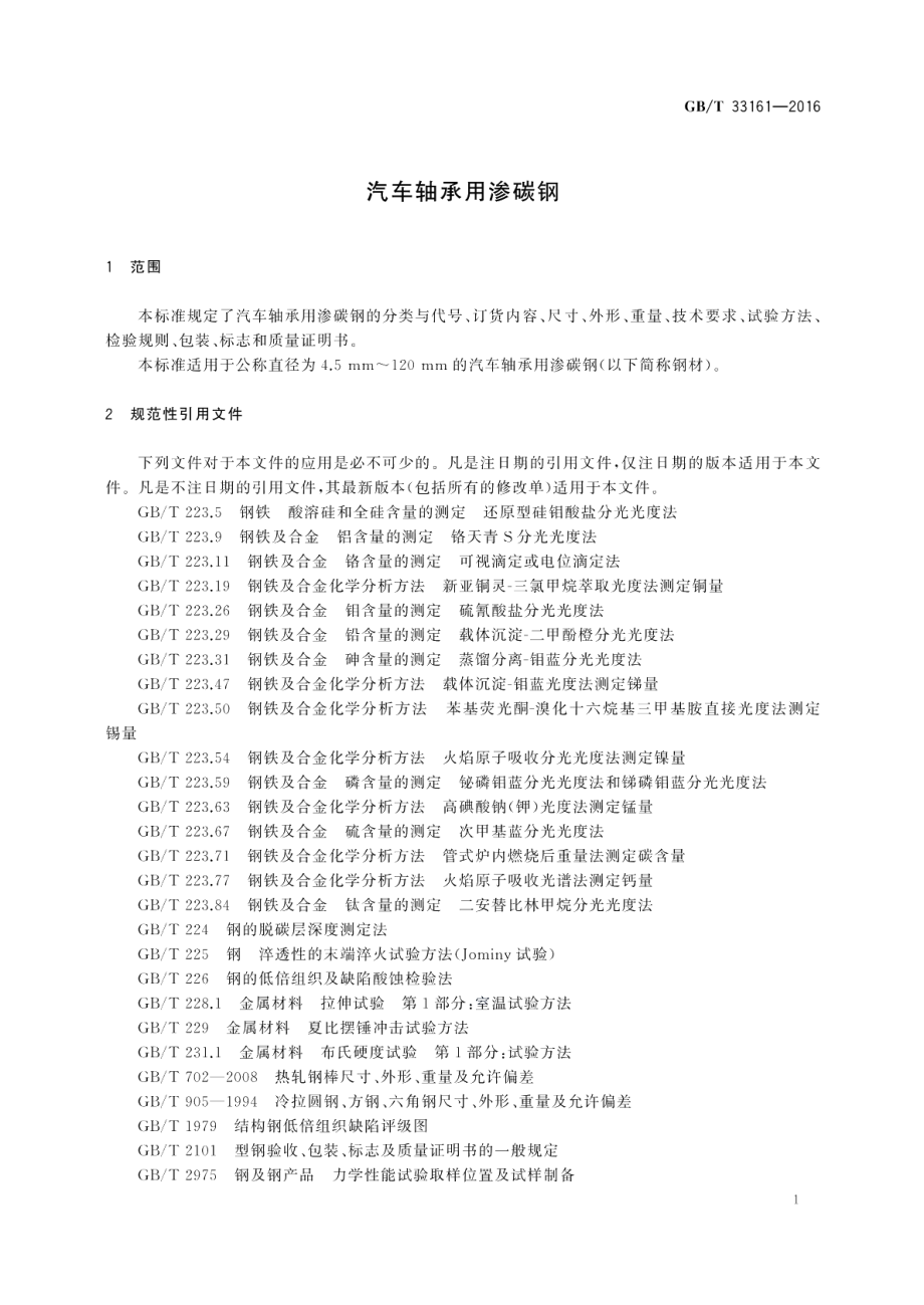 汽车轴承用渗碳钢 GBT 33161-2016.pdf_第3页