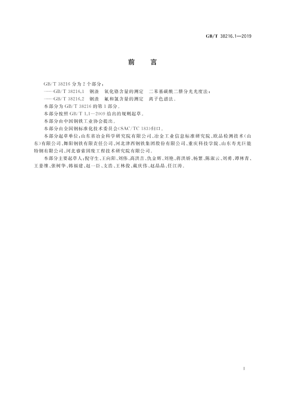 钢渣 氧化铬含量的测定 二苯基碳酰二肼分光光度法 GBT 38216.1-2019.pdf_第2页