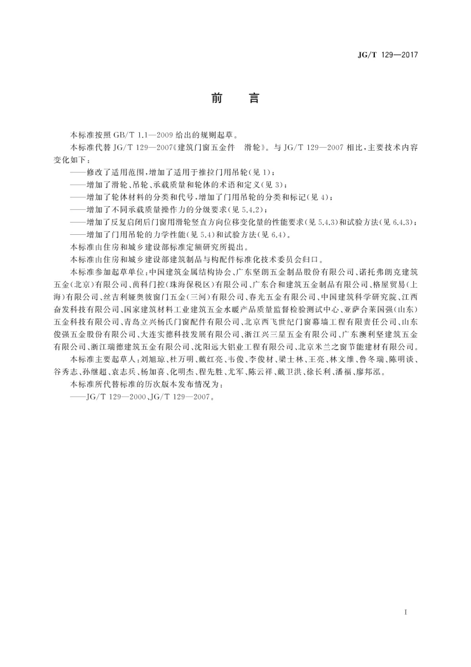 建筑门窗五金件 滑轮 JGT 129-2017.pdf_第3页