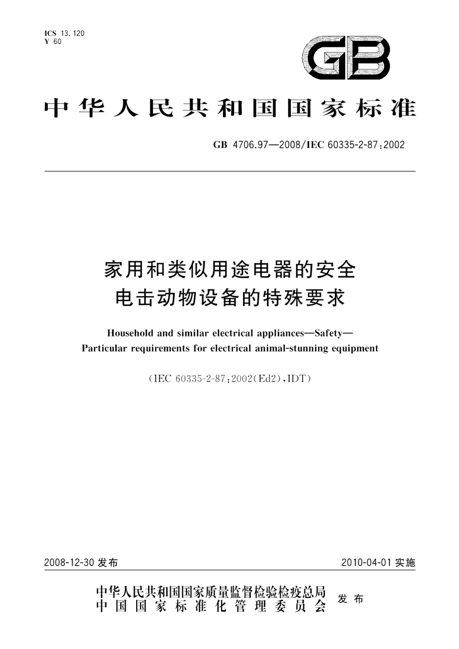 家用和类似用途电器的安全电击动物设备的特殊要求 GB 4706.97-2008.pdf_第1页