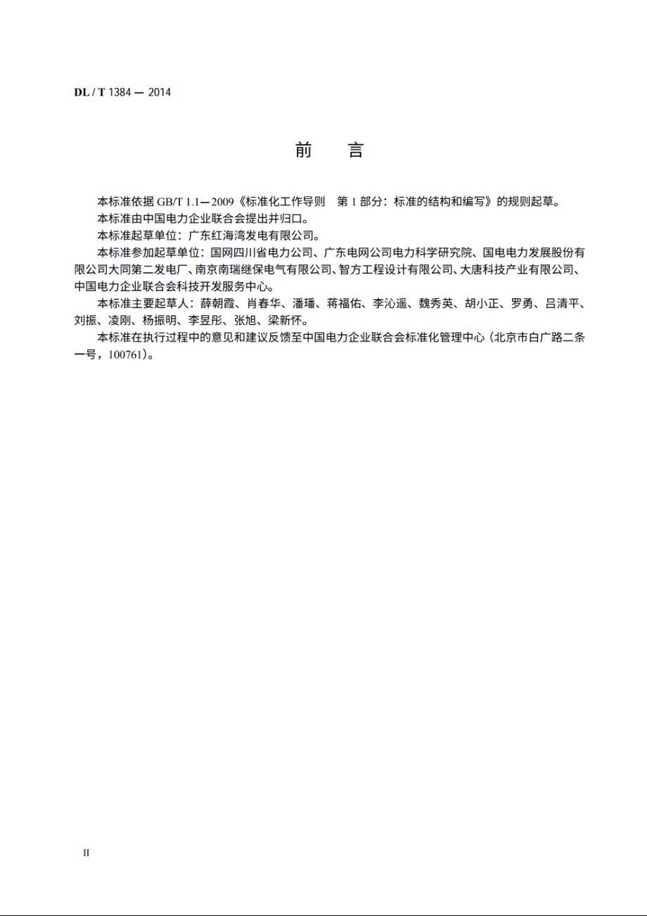 电力行业供应商信用评价指标体系分类及代码 DLT 1384-2014.pdf_第3页