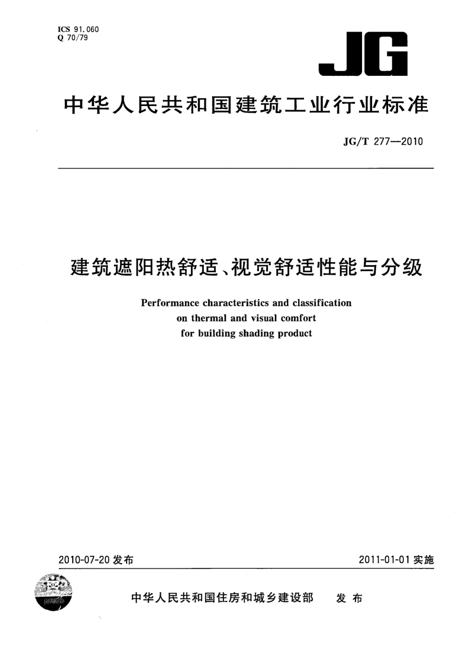 建筑遮阳热舒适、视觉舒适性能与分级 JGT 277-2010.pdf_第1页