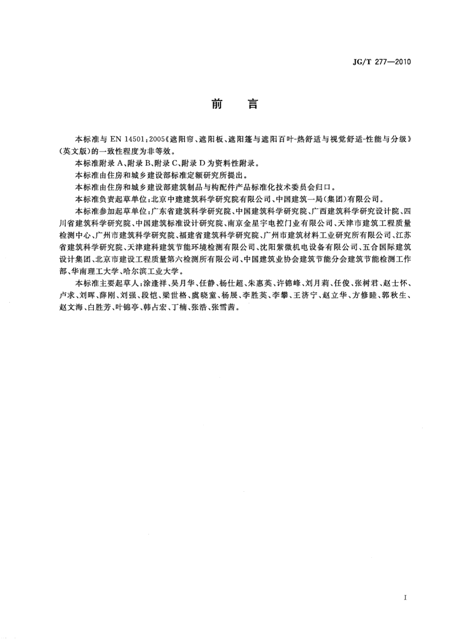 建筑遮阳热舒适、视觉舒适性能与分级 JGT 277-2010.pdf_第2页