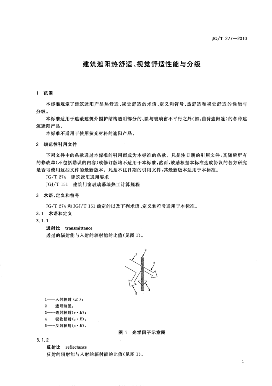 建筑遮阳热舒适、视觉舒适性能与分级 JGT 277-2010.pdf_第3页