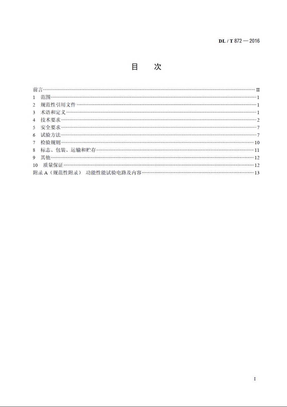 小电流接地系统单相接地故障选线装置技术条件 DLT 872-2016.pdf_第2页