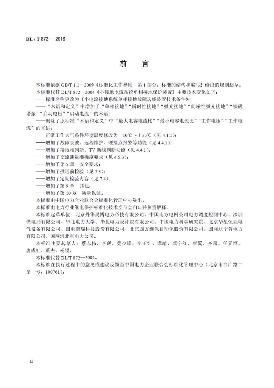 小电流接地系统单相接地故障选线装置技术条件 DLT 872-2016.pdf_第3页