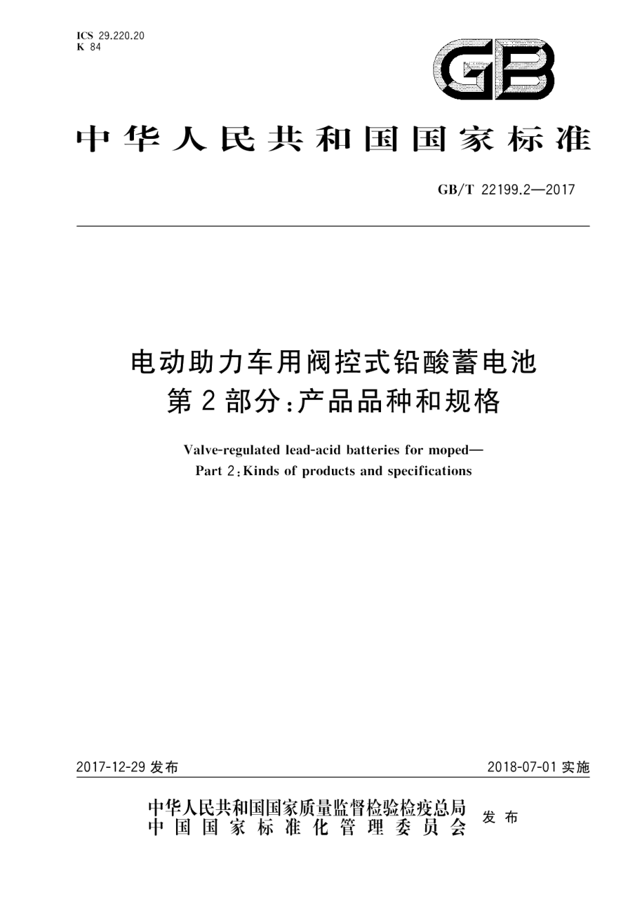 电动助力车用阀控式铅酸蓄电池 第2部分：产品品种和规格 GBT 22199.2-2017.pdf_第1页