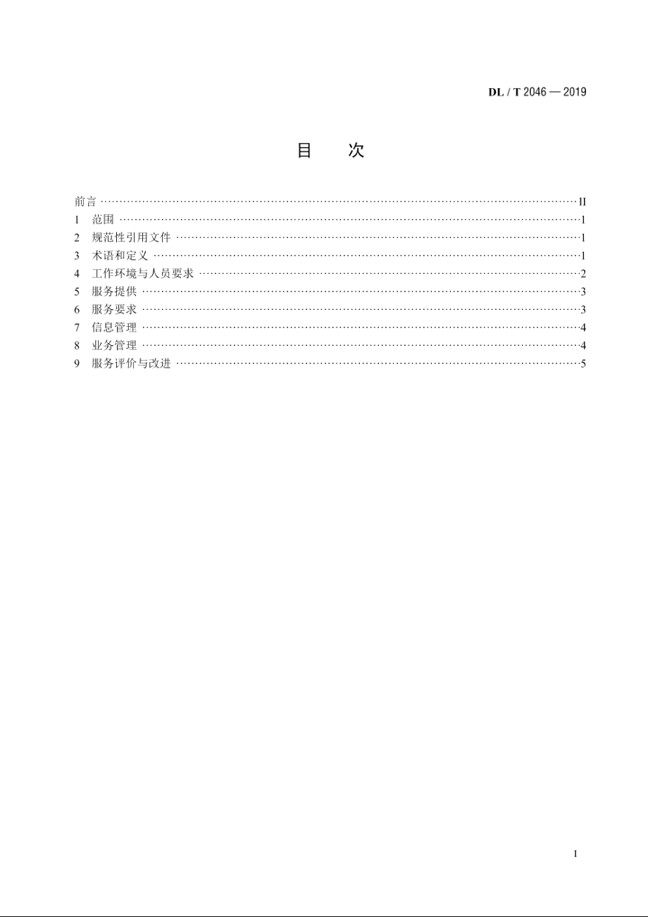 供电服务热线客户服务规范 DLT 2046-2019.pdf_第2页