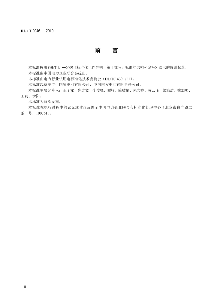 供电服务热线客户服务规范 DLT 2046-2019.pdf_第3页