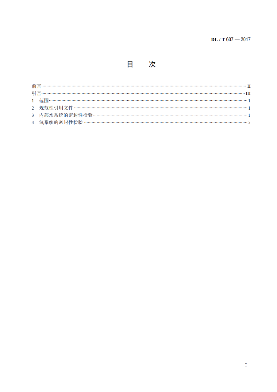 汽轮发电机漏水、漏氢的检验 DLT 607-2017.pdf_第2页