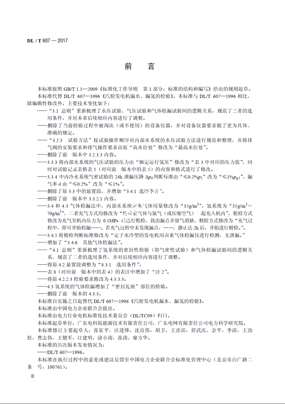 汽轮发电机漏水、漏氢的检验 DLT 607-2017.pdf_第3页