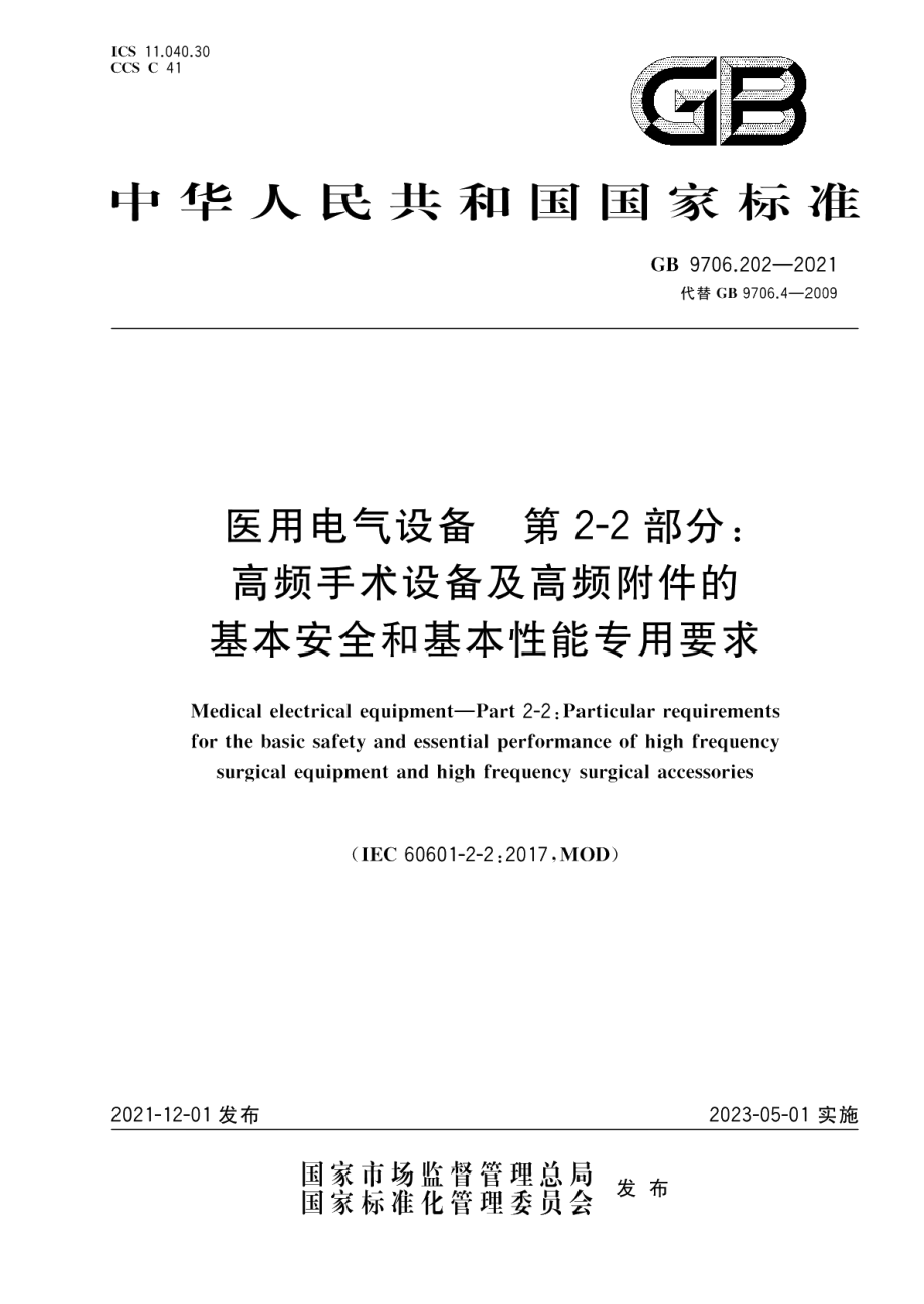 医用电气设备 第2-2部分：高频手术设备及高频附件的基本安全和基本性能专用要求 GB 9706.202-2021.pdf_第1页