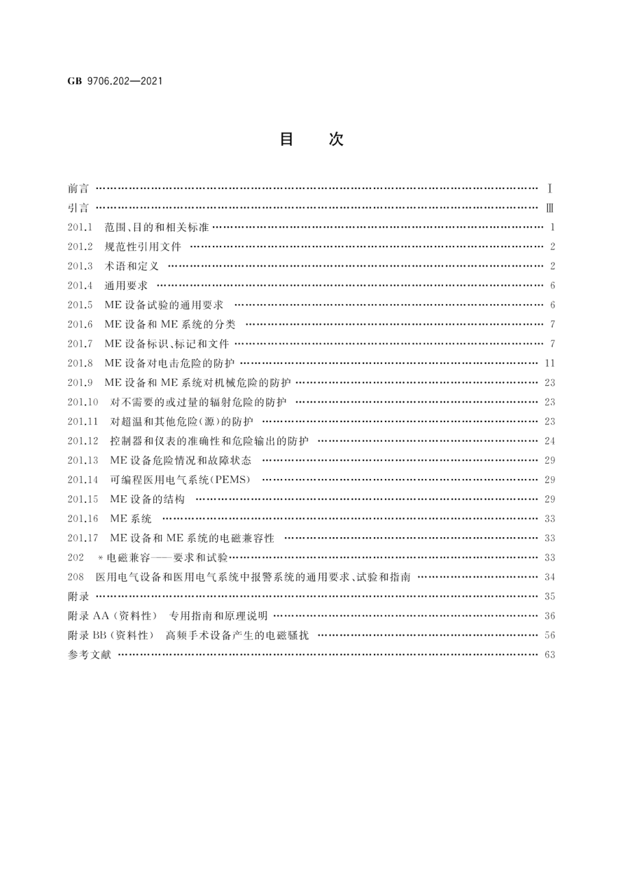 医用电气设备 第2-2部分：高频手术设备及高频附件的基本安全和基本性能专用要求 GB 9706.202-2021.pdf_第2页