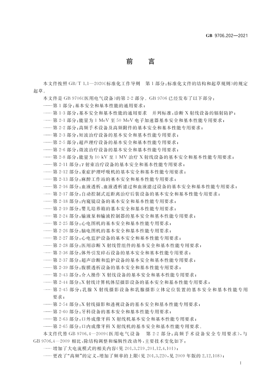 医用电气设备 第2-2部分：高频手术设备及高频附件的基本安全和基本性能专用要求 GB 9706.202-2021.pdf_第3页