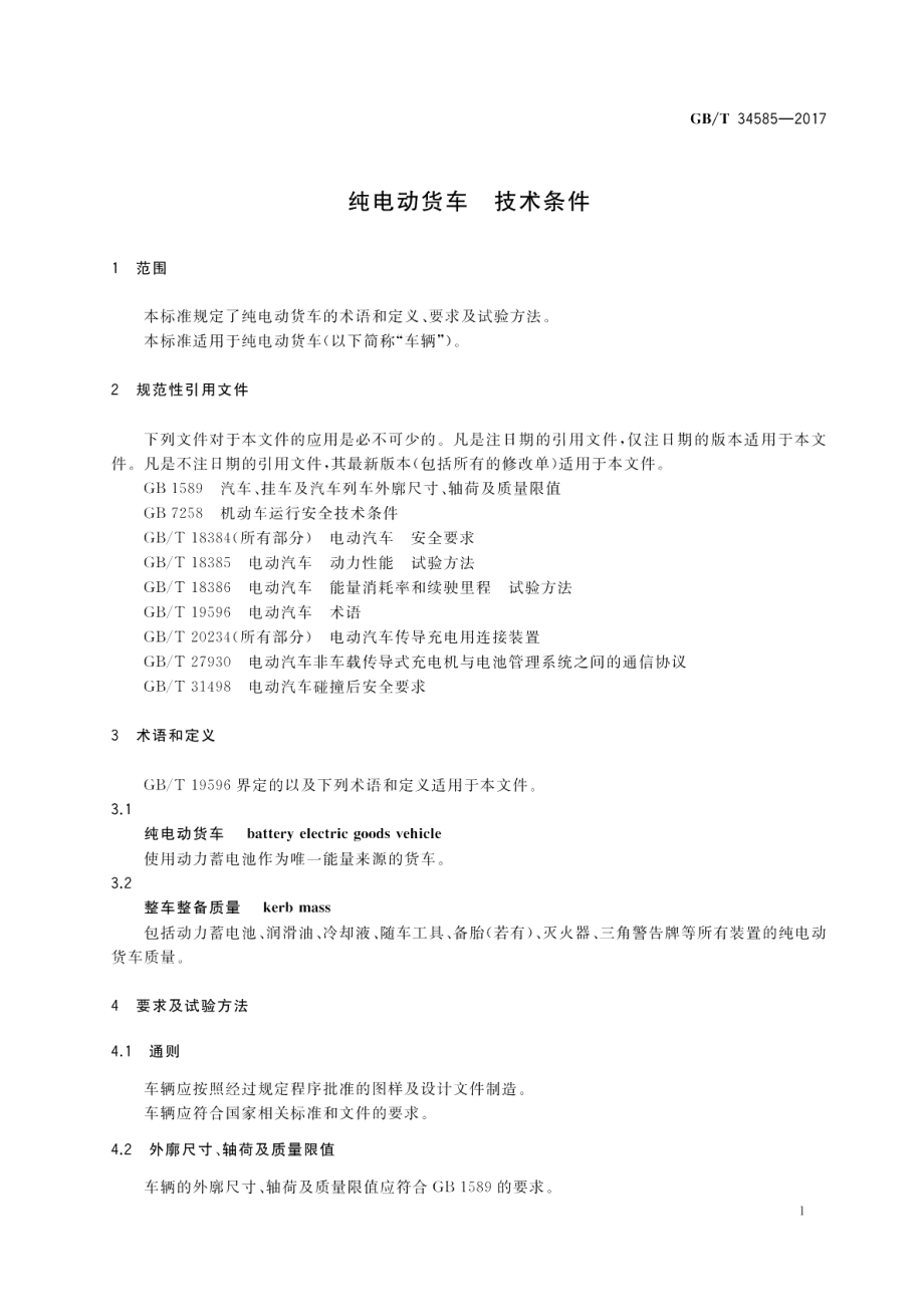 纯电动货车 技术条件 GBT 34585-2017.pdf_第3页