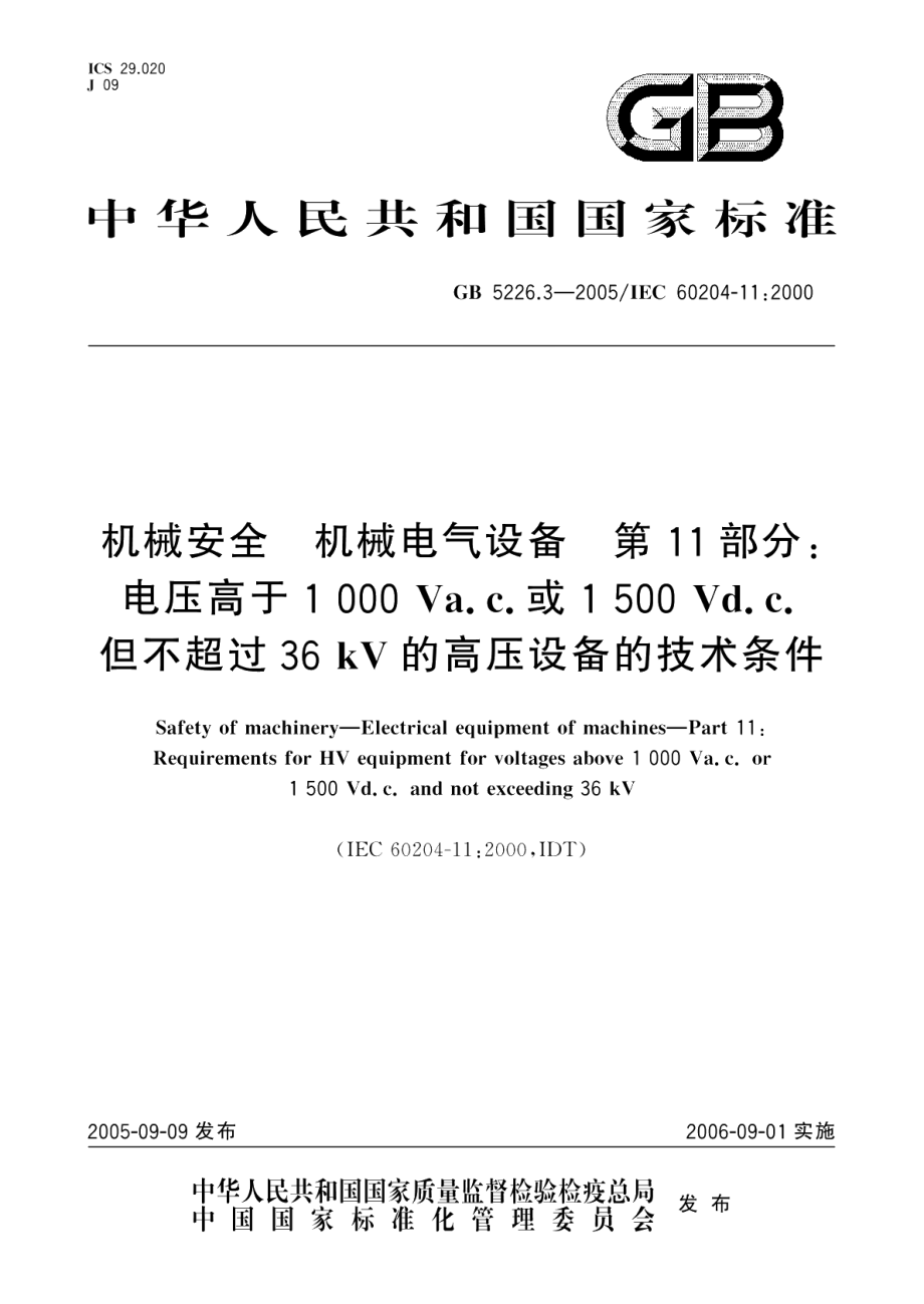 机械安全 机械电气设备 第11部分：电压高于1000Va.c.或1500Vd.c.但不超过36kV的高压设备的技术条件 GB 5226.3-2005.pdf_第1页