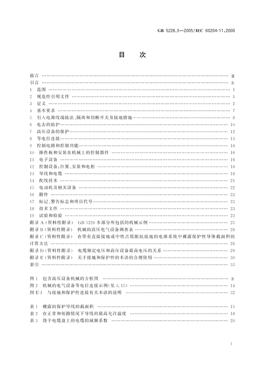 机械安全 机械电气设备 第11部分：电压高于1000Va.c.或1500Vd.c.但不超过36kV的高压设备的技术条件 GB 5226.3-2005.pdf_第2页