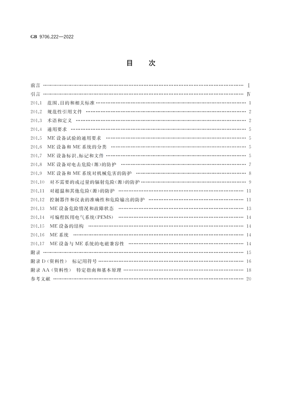 医用电气设备 第2-22部分：外科、整形、治疗和诊断用激光设备的基本安全和基本性能专用要求 GB 9706.222-2022.pdf_第2页