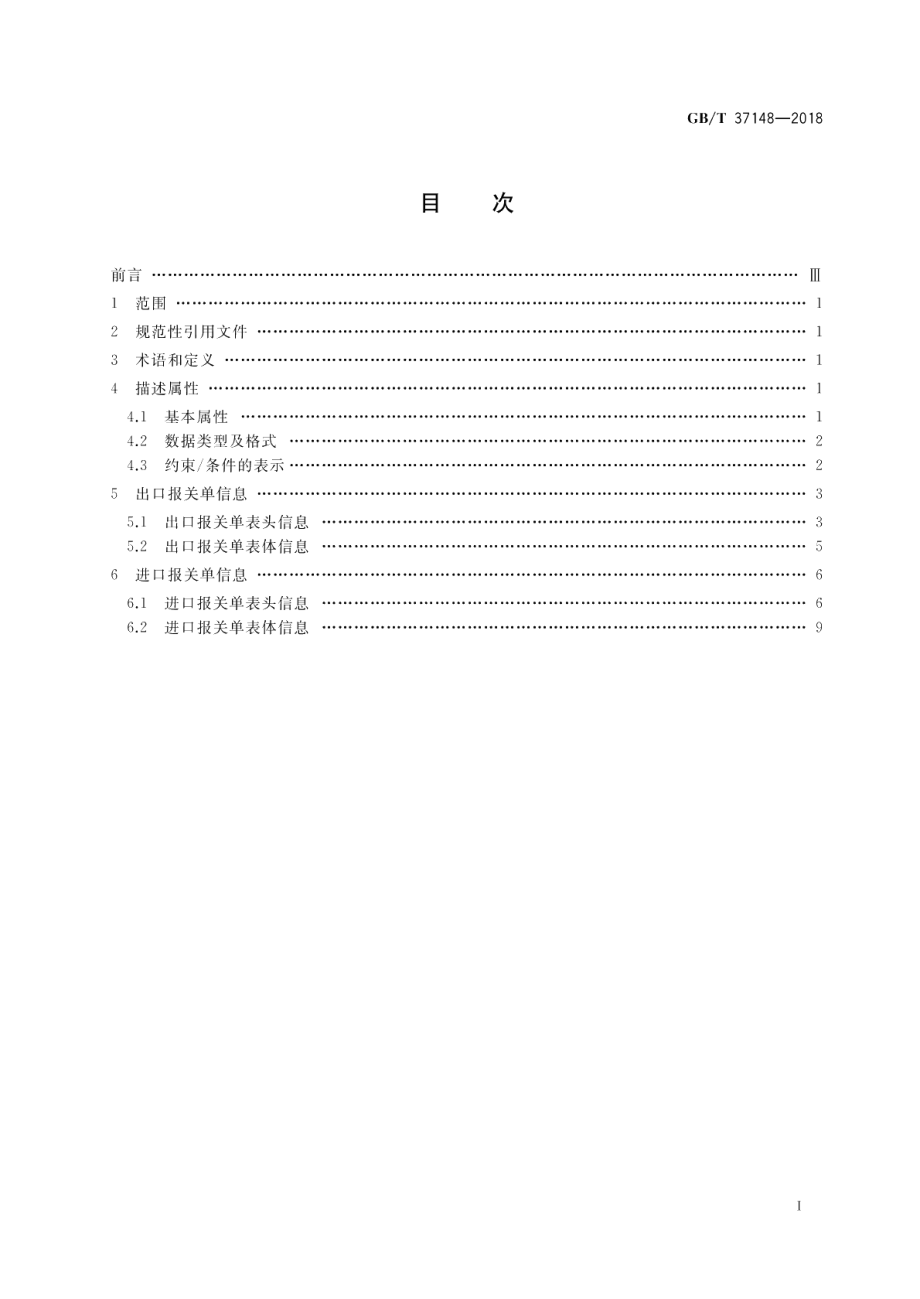 跨境电子商务电子报关单基础信息描述 GBT 37148-2018.pdf_第2页