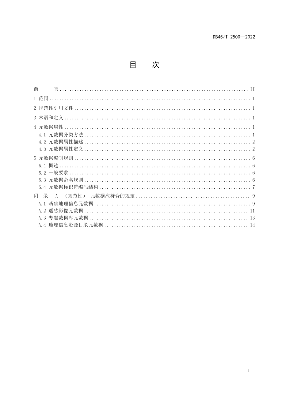 DB45T 2500-2022 数字广西地理空间信息数据库 元数据.pdf_第2页