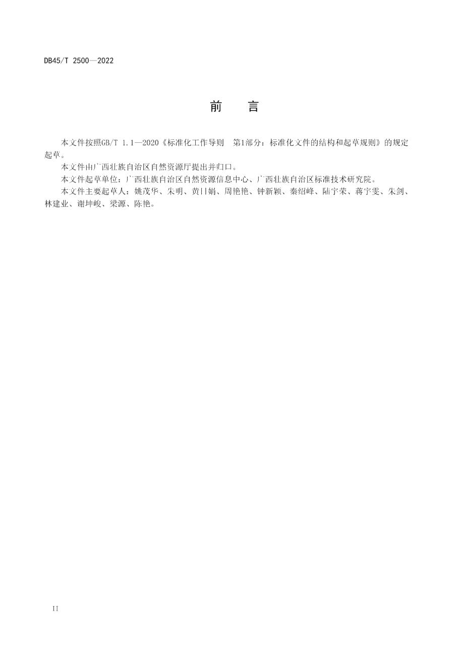 DB45T 2500-2022 数字广西地理空间信息数据库 元数据.pdf_第3页