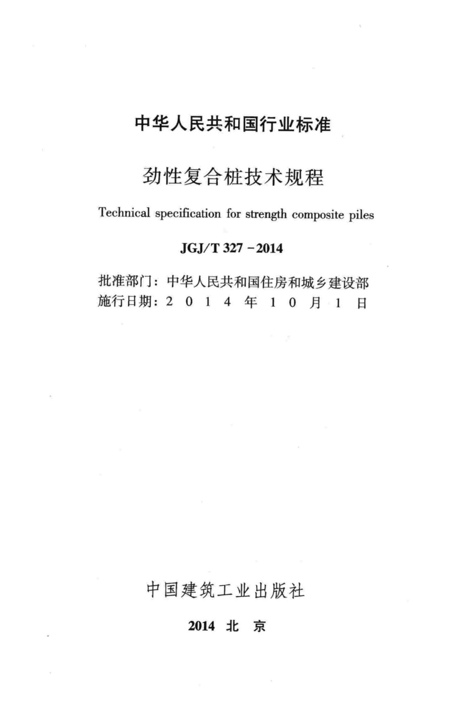 劲性复合桩技术规程 JGJT327-2014.pdf_第2页