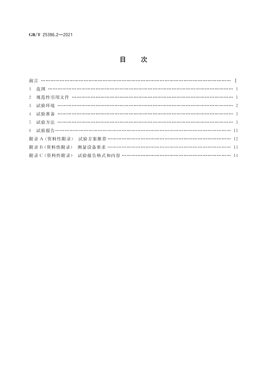 风力发电机组 控制系统 第2部分：试验方法 GBT 25386.2-2021.pdf_第2页