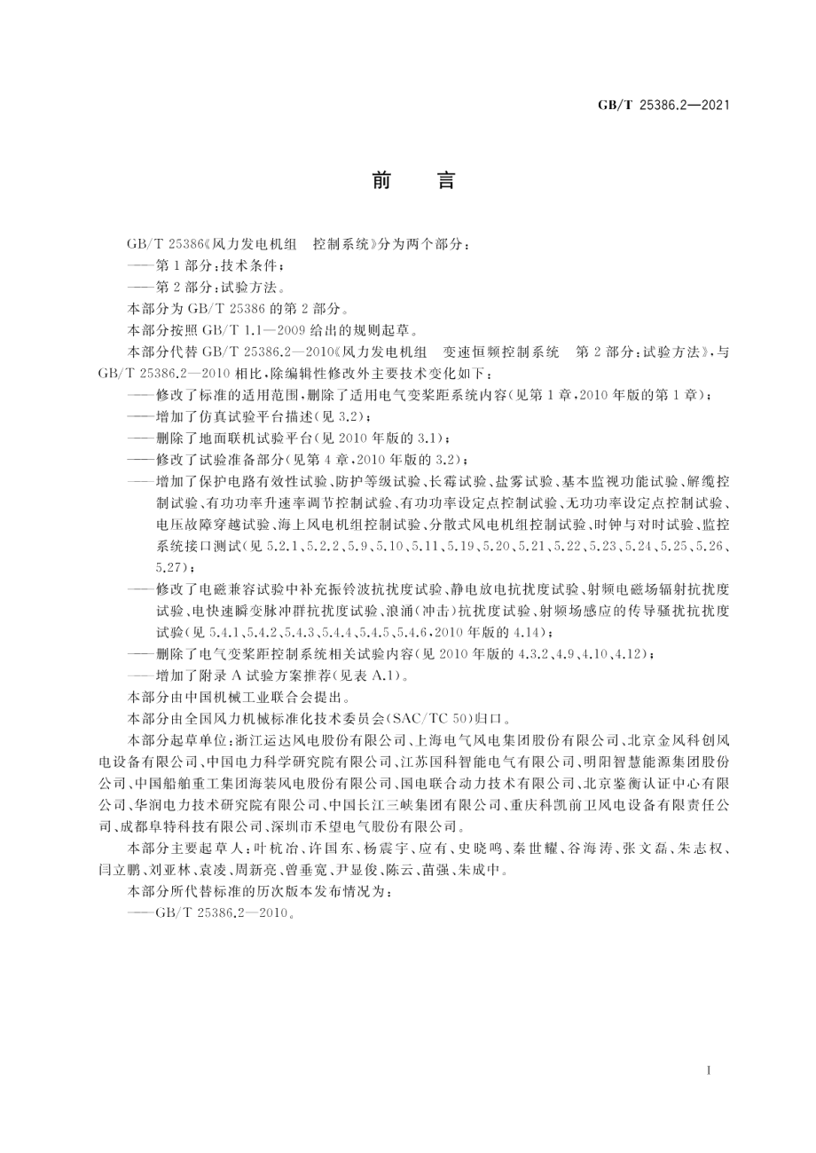 风力发电机组 控制系统 第2部分：试验方法 GBT 25386.2-2021.pdf_第3页