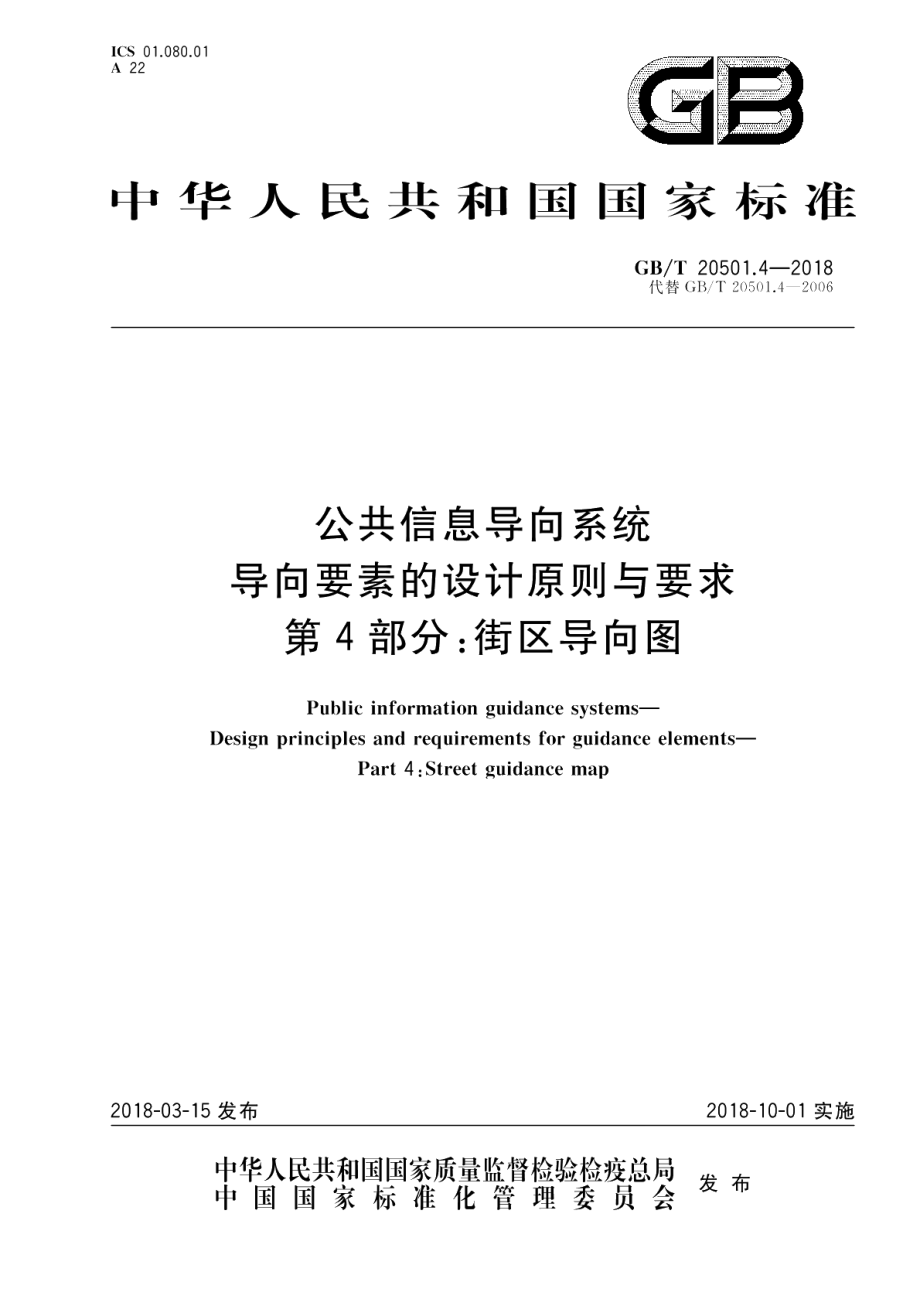 公共信息导向系统 导向要素的设计原则与要求 第4部分：街区导向图 GBT 20501.4-2018.pdf_第1页