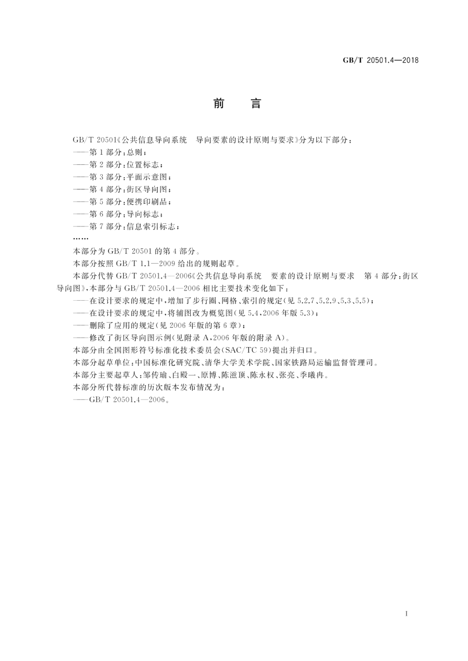 公共信息导向系统 导向要素的设计原则与要求 第4部分：街区导向图 GBT 20501.4-2018.pdf_第3页