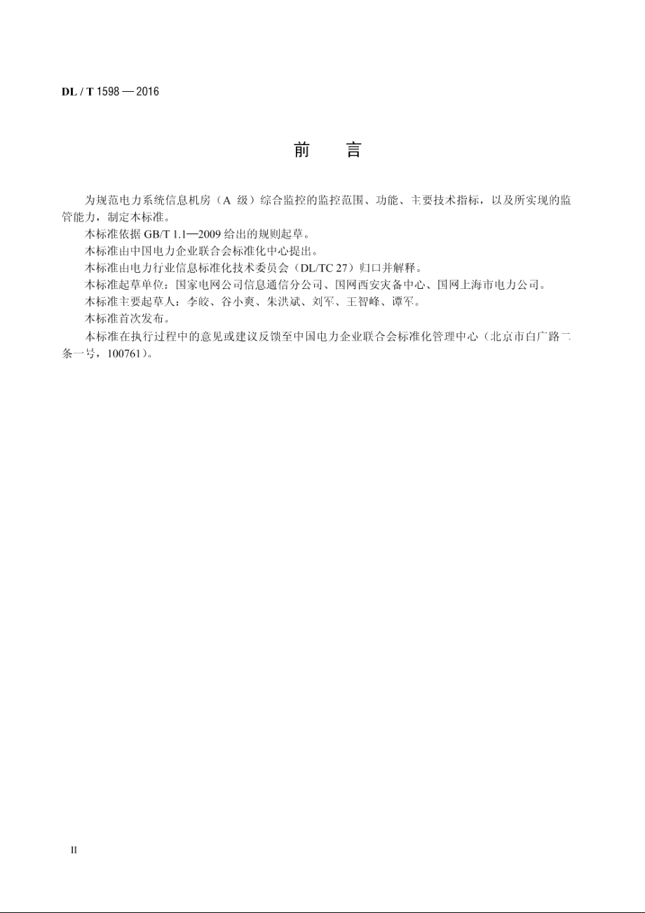 信息机房（A级）综合监控技术规范 DLT 1598-2016.pdf_第3页