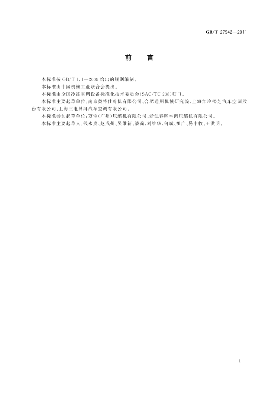 汽车空调用小排量涡旋压缩机 GBT 27942-2011.pdf_第3页