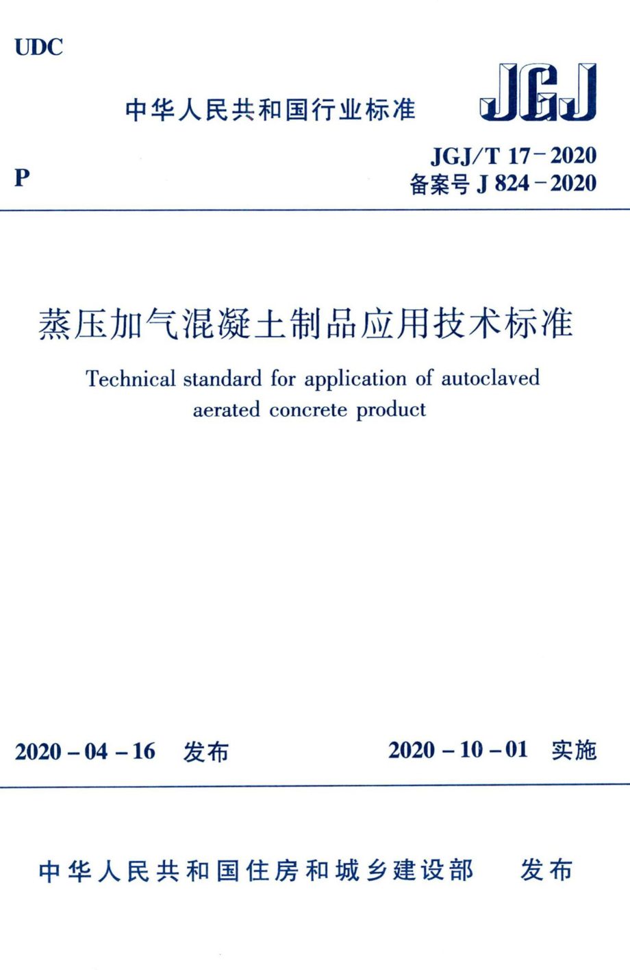 蒸压加气混凝土制品应用技术标准 JGJT17-2020.pdf_第1页