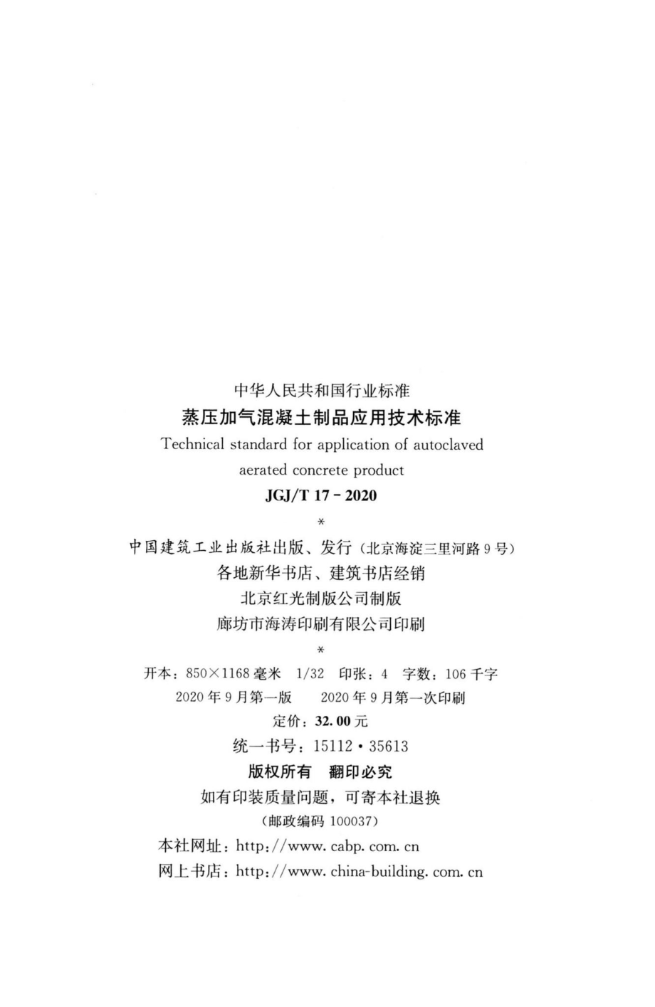 蒸压加气混凝土制品应用技术标准 JGJT17-2020.pdf_第3页